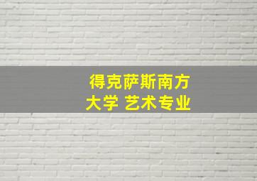 得克萨斯南方大学 艺术专业